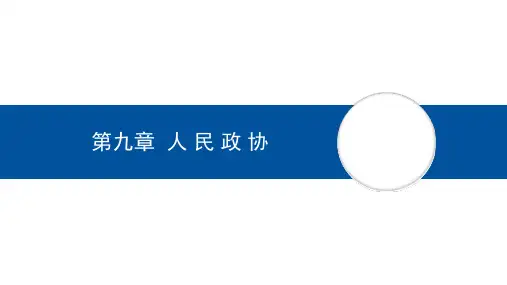 当代中国政府与政治课件第九章人民政协