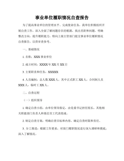 事业单位履职情况自查报告