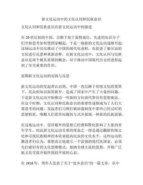 新文化运动中的文化认同和民族意识