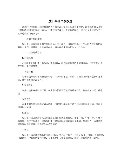 废旧牛仔二次改造