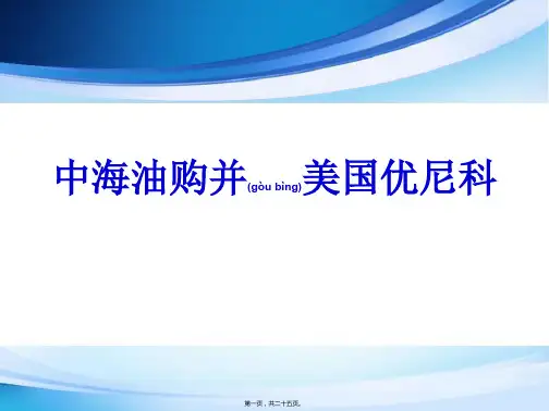 中海油 并购 优尼科 案例研究
