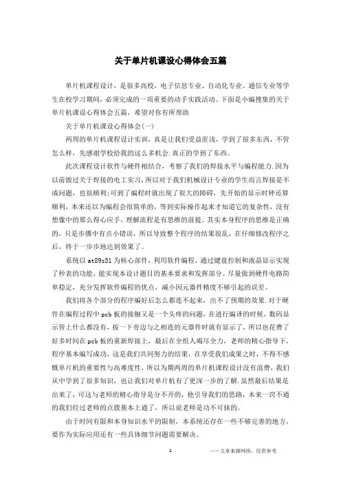 关于单片机课设心得体会五篇