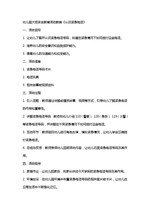 幼儿园大班安全教育活动教案《认识紧急电话》