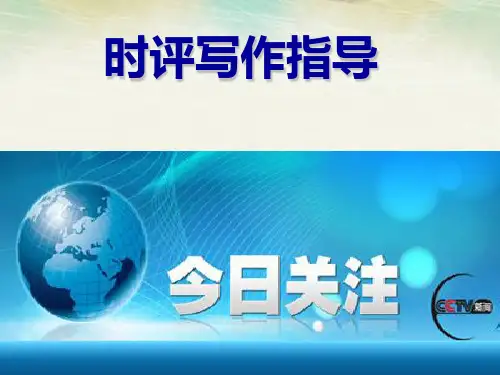 作文指导如何写时评(上课用)PPT课件