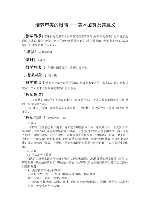 第1课培养审美的眼睛——美术鉴赏及其意义