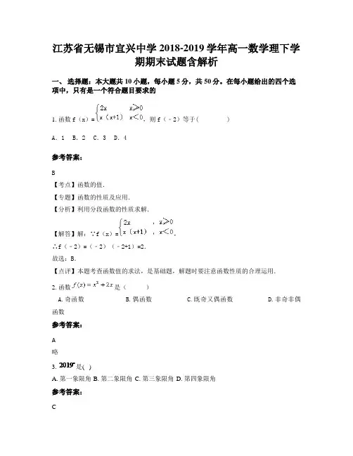 江苏省无锡市宜兴中学2018-2019学年高一数学理下学期期末试题含解析