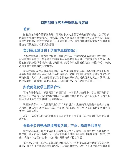 创新型校内实训基地建设与实践