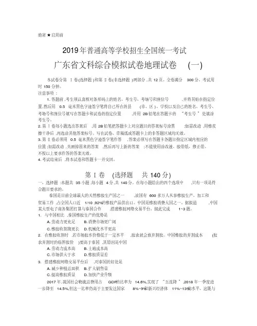 2019年普通高等学校招生全国统一考试广东省文科综合模拟试卷地理试卷(一)
