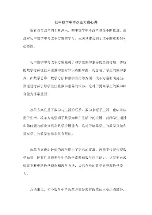 初中数学中考改革方案心得