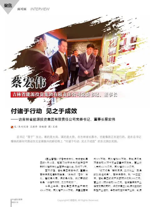付诸于行动_见之于成效——访吉林省能源投资集团有限责任公司党委书记、董事长蔡宏伟