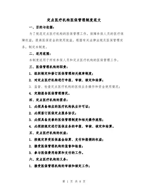 定点医疗机构医保管理制度范文（三篇）