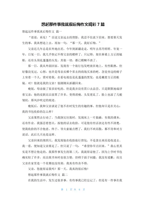 想起那件事我就很后悔作文精彩7篇
