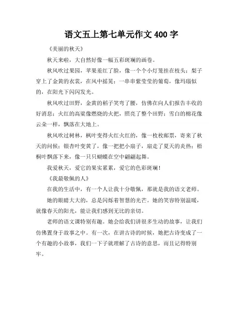 语文五上第七单元作文400字