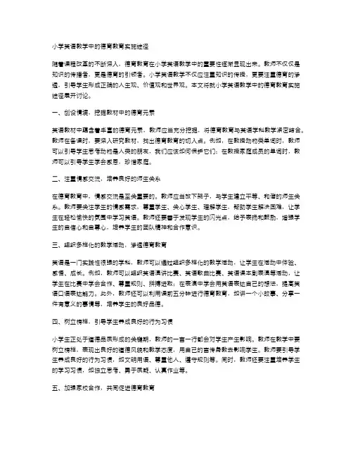 小学英语教学中的德育教育实施途径