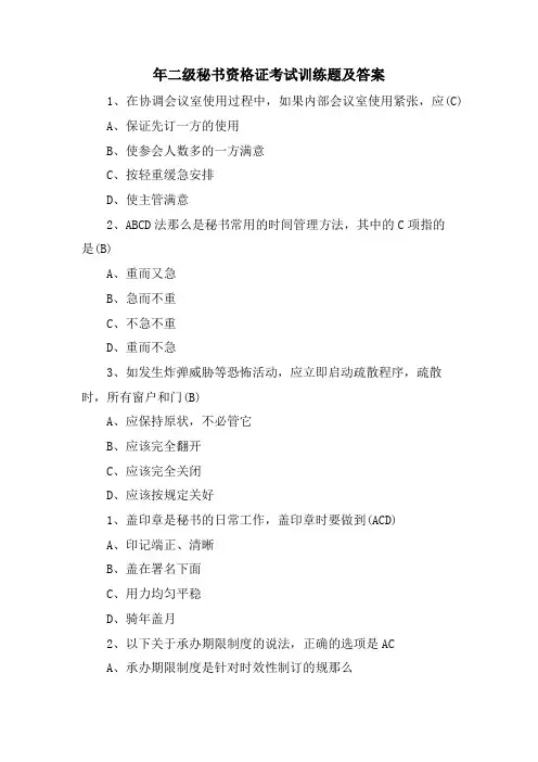 年二级秘书资格证考试训练题及答案