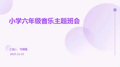 唱响童年,小学六年级音乐主题班会ppt