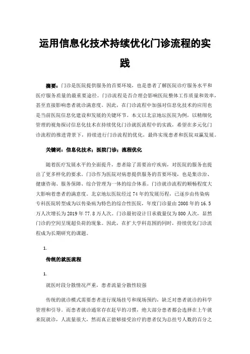 运用信息化技术持续优化门诊流程的实践