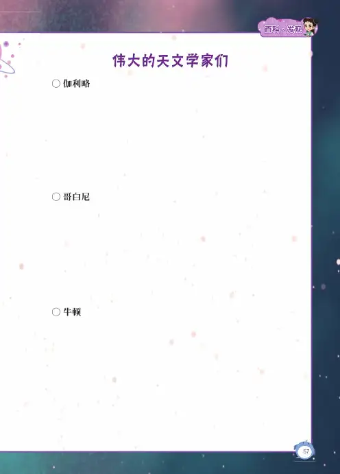 伟大的天文学家们