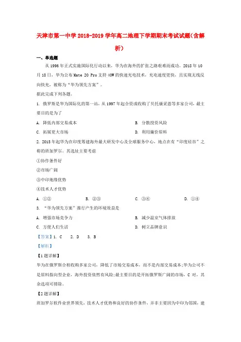 天津市第一中学2018_2019学年高二地理下学期期末考试试题(含解析)