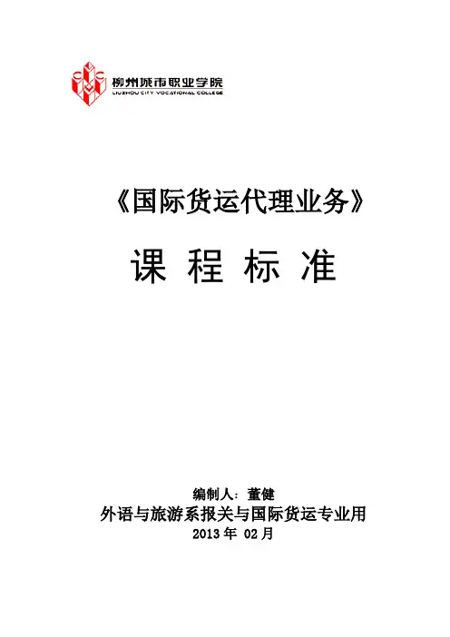 课程标准_国际货运代理业务