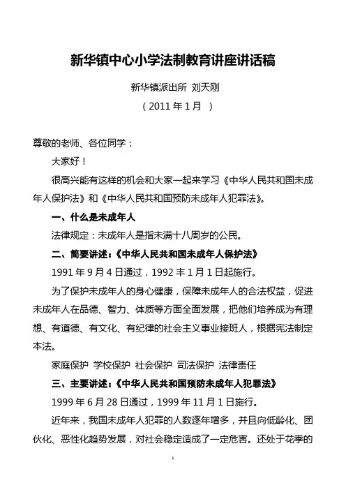 小学法制教育讲座讲话稿2011.1