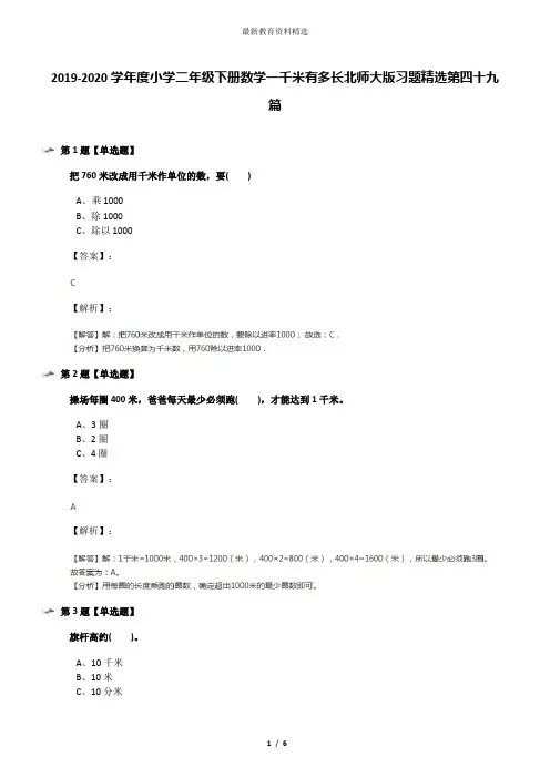 2019-2020学年度小学二年级下册数学一千米有多长北师大版习题精选第四十九篇