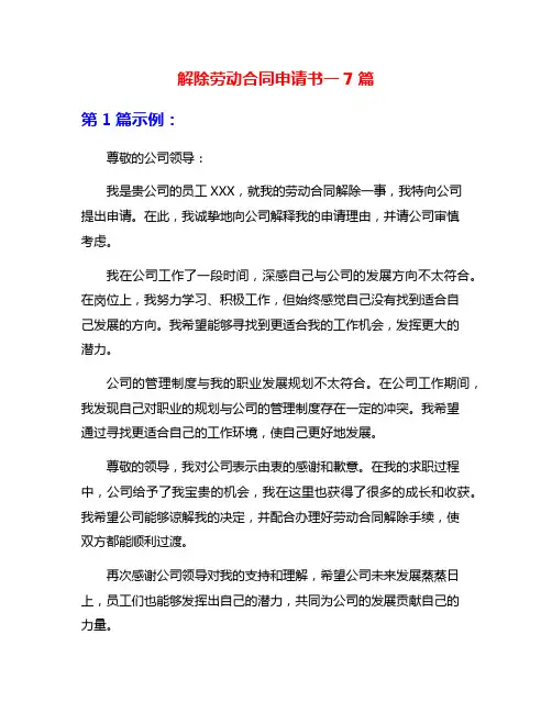 解除劳动合同申请书一7篇
