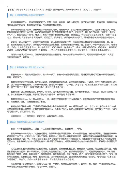 我最喜欢的人五年级作文400字【五篇】