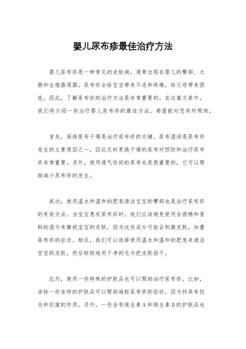 婴儿尿布疹最佳治疗方法