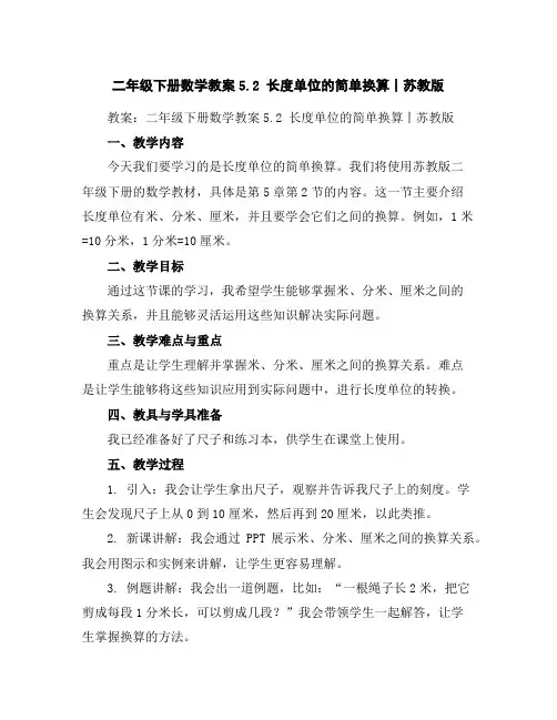 二年级下册数学教案-5.2长度单位的简单换算丨苏教版