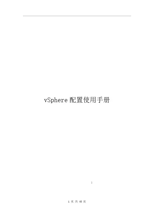 VMware-vSphere配置使用手册