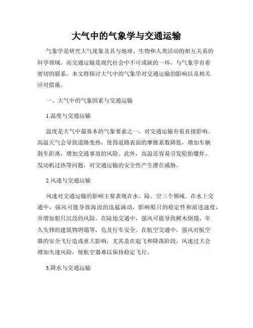 大气中的气象学与交通运输