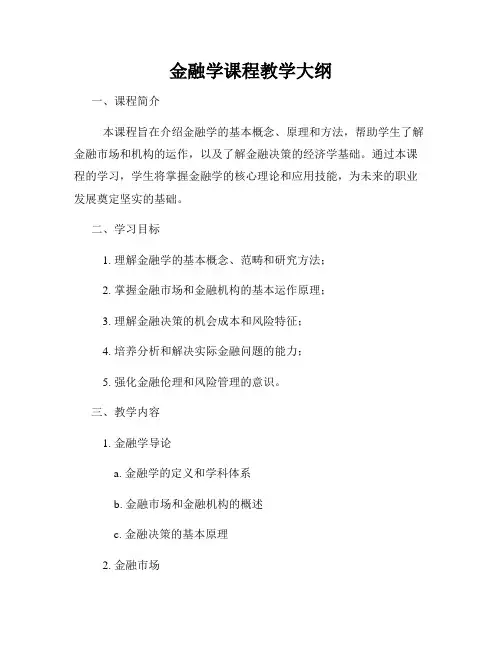 金融学课程教学大纲