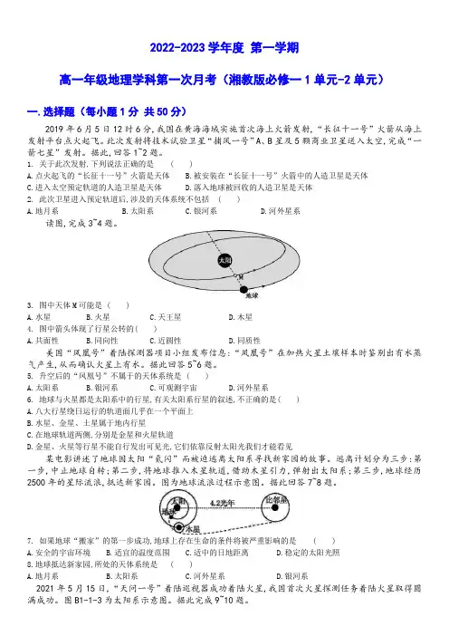 黑龙江省牡丹江市海林市朝鲜族中学2022-2023学年高一上学期第一次月考地理试题(含答案)