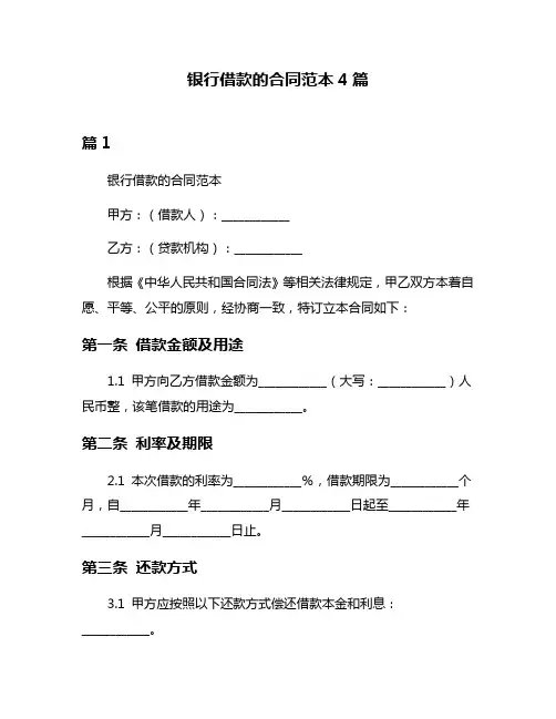 银行借款的合同范本4篇
