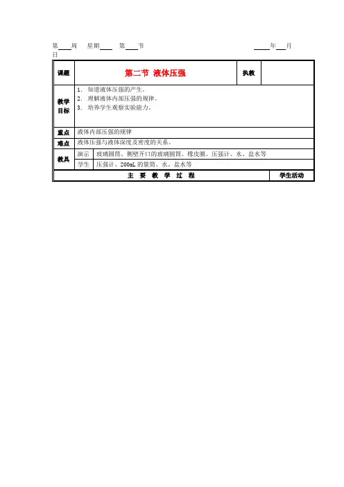 九年级物理 14.2《液体压强》教案 人教新课标版