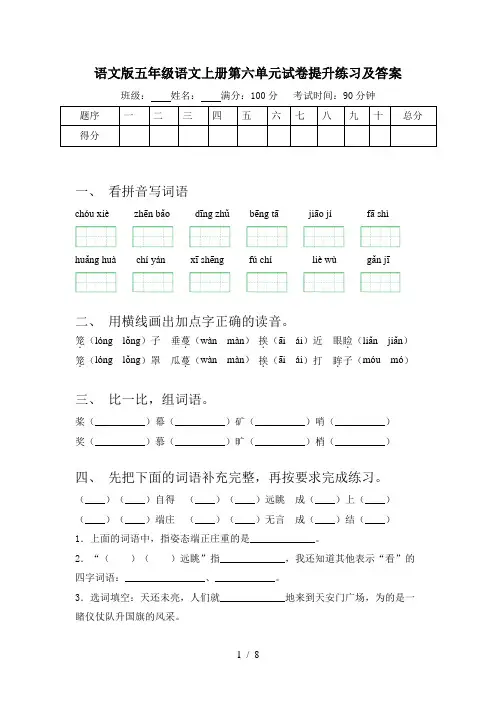语文版五年级语文上册第六单元试卷提升练习及答案