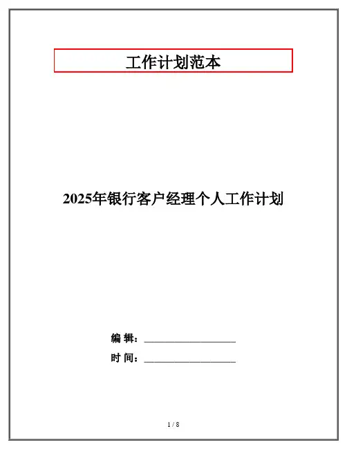 2025年银行客户经理个人工作计划