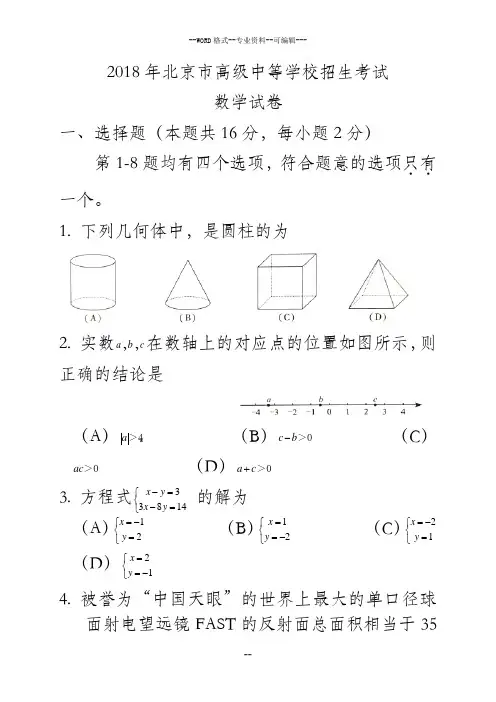 2018年北京市中考数学试题(含答案解析版)