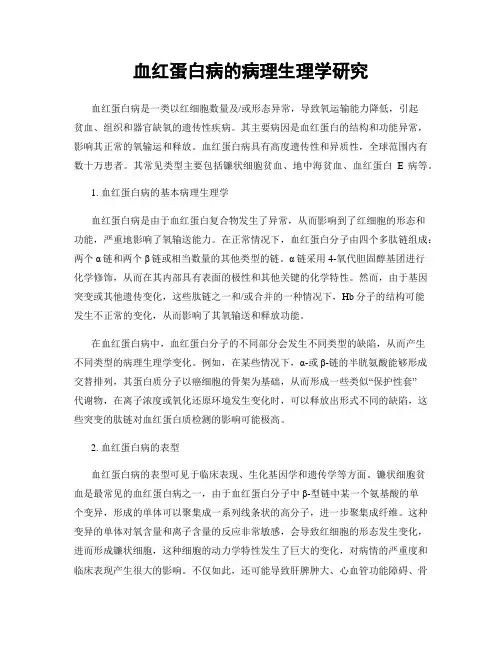 血红蛋白病的病理生理学研究