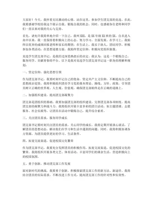 竞选学生团支部的演讲稿