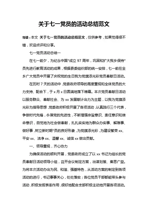 关于七一党员的活动总结范文