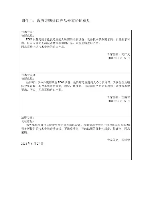 政府采购进口产品专家论证意见