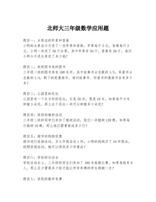 北师大三年级数学应用题