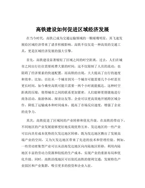 高铁建设如何促进区域经济发展
