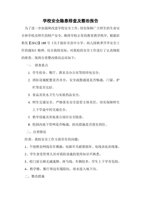 学校安全隐患排查及整治报告