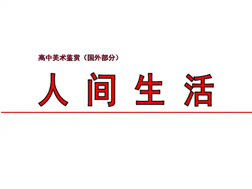 西方油画—人间生活ppt课件