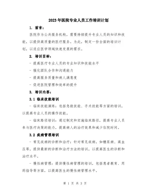 2023年医院专业人员工作培训计划