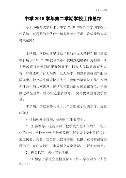 【范文工作总结】中学2018学年第二学期学校工作总结