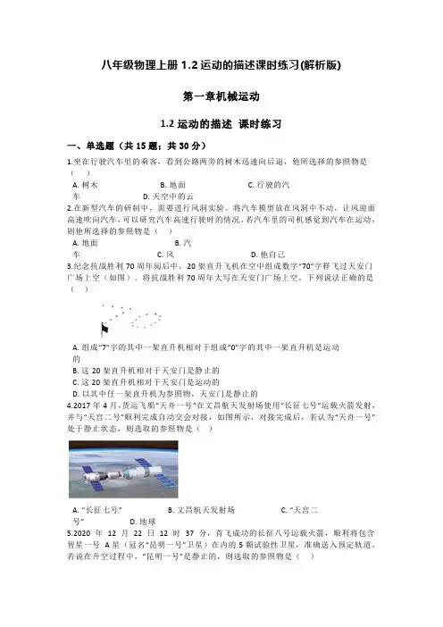 八年级物理上册1.2运动的描述课时练习(解析版)